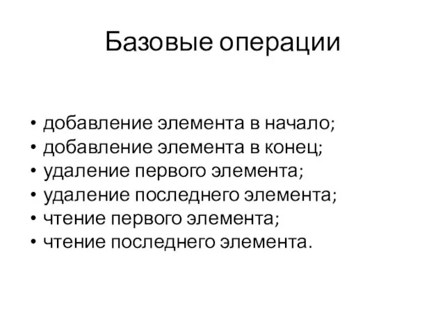 Базовые операции добавление элемента в начало; добавление элемента в конец;