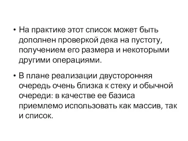 На практике этот список может быть дополнен проверкой дека на