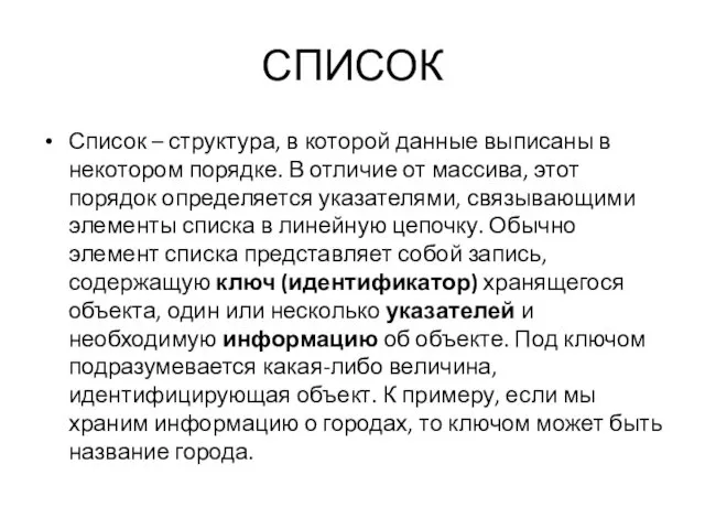 СПИСОК Список – структура, в которой данные выписаны в некотором