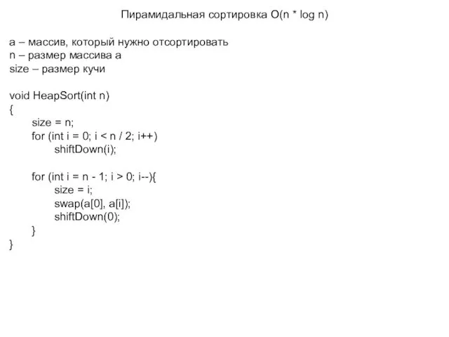 Пирамидальная сортировка О(n * log n) а – массив, который