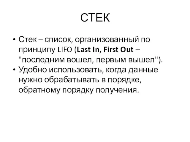 СТЕК Стек – список, организованный по принципу LIFO (Last In,