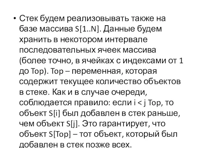 Стек будем реализовывать также на базе массива S[1..N]. Данные будем