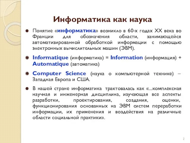 Информатика как наука Понятие «информатика» возникло в 60-х годах ХХ