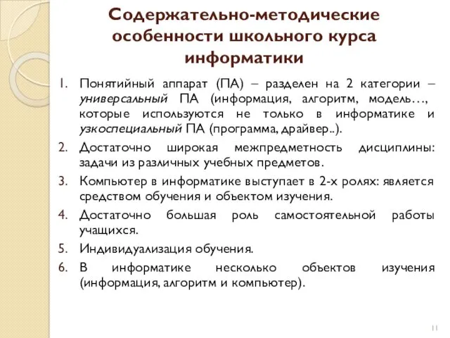 Содержательно-методические особенности школьного курса информатики Понятийный аппарат (ПА) – разделен