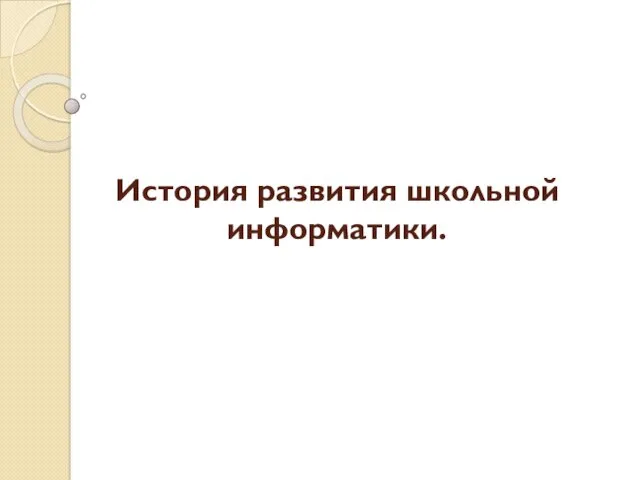 История развития школьной информатики.