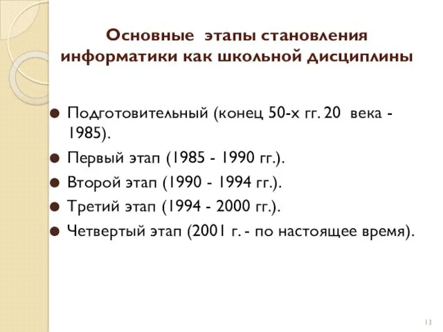 Основные этапы становления информатики как школьной дисциплины Подготовительный (конец 50-х