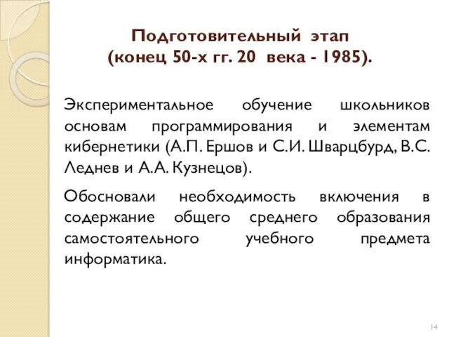 Подготовительный этап (конец 50-х гг. 20 века - 1985). Экспериментальное