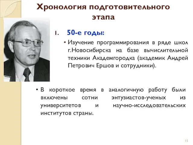 Хронология подготовительного этапа 50-е годы: Изучение программирования в ряде школ