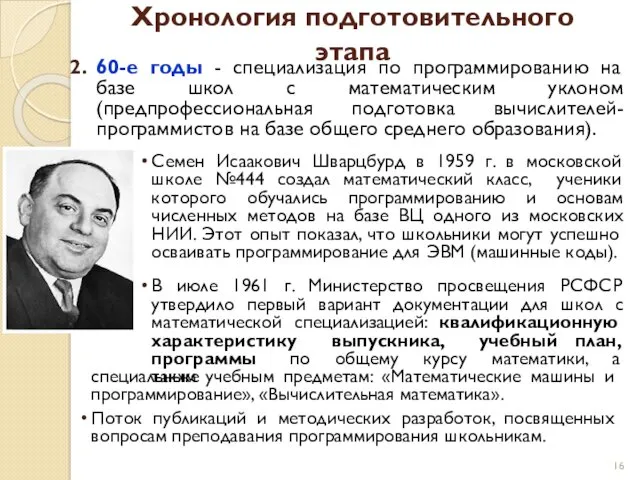 Хронология подготовительного этапа Семен Исаакович Шварцбурд в 1959 г. в