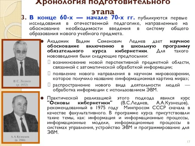 Хронология подготовительного этапа Академик Вадим Семенович Леднев дает научное обоснование