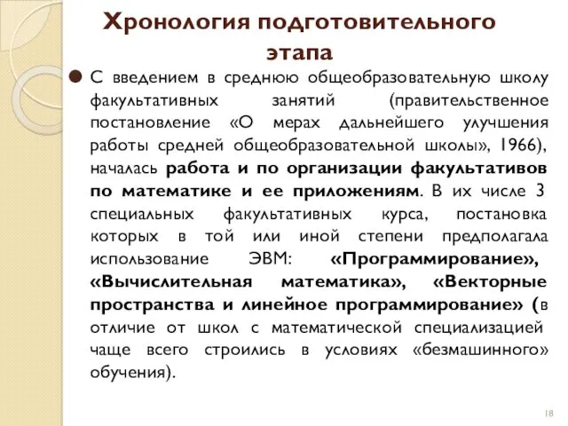 Хронология подготовительного этапа С введением в среднюю общеобразовательную школу факультативных