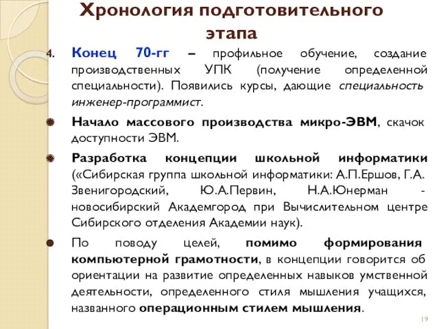 Хронология подготовительного этапа Конец 70-гг – профильное обучение, создание производственных