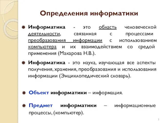 Определения информатики Информатика - это область человеческой деятельности, связанная с