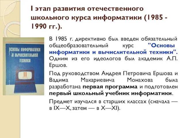 I этап развития отечественного школьного курса информатики (1985 - 1990