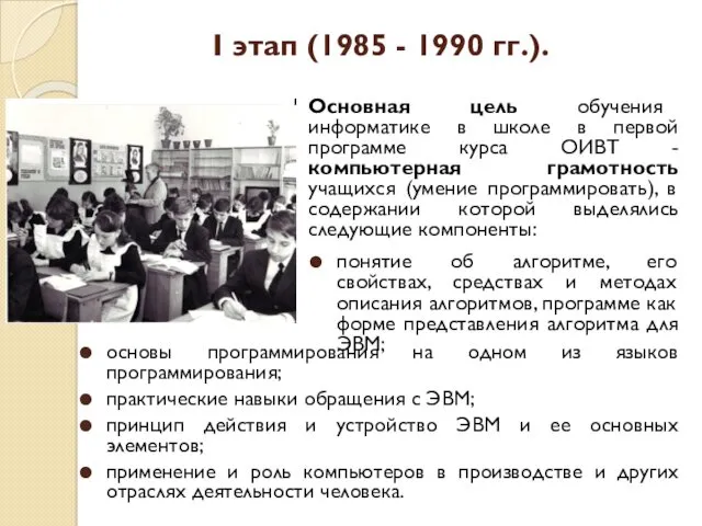 I этап (1985 - 1990 гг.). основы программирования на одном