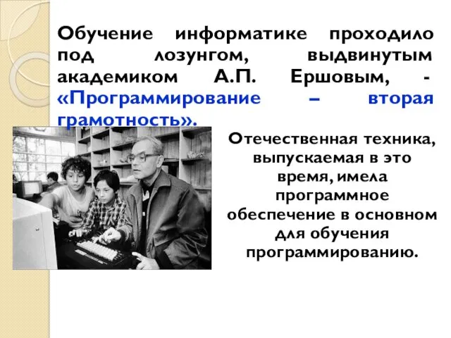 Обучение информатике проходило под лозунгом, выдвинутым академиком А.П. Ершовым, -