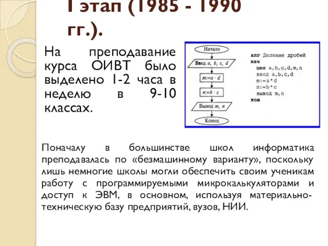 I этап (1985 - 1990 гг.). На преподавание курса ОИВТ