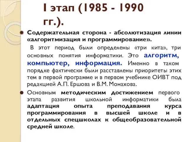 Содержательная сторона - абсолютизация линии «алгоритмизация и программирование». В этот