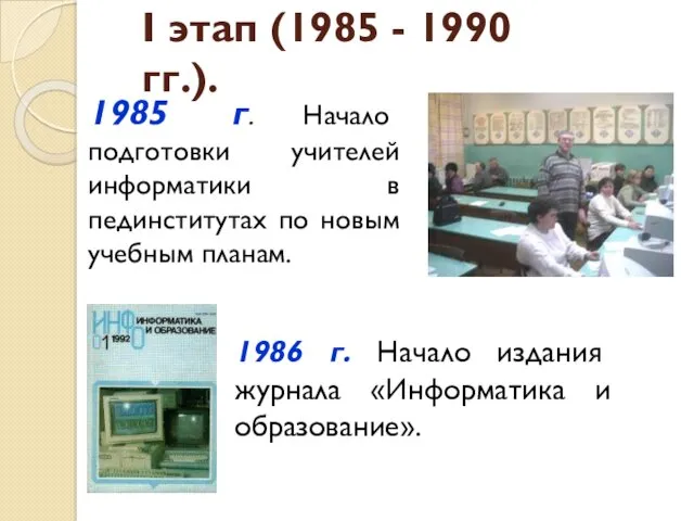 1985 г. Начало подготовки учителей информатики в пединститутах по новым