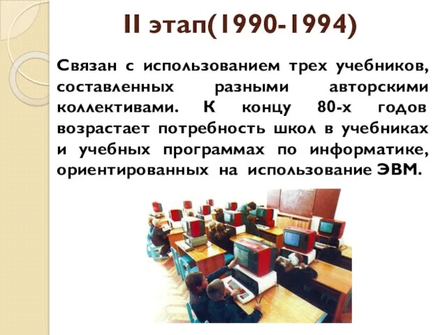 II этап(1990-1994) Связан с использованием трех учебников, составленных разными авторскими