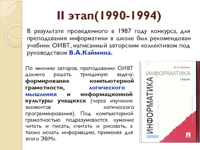 В результате проведенного в 1987 году конкурса, для преподавания информатики
