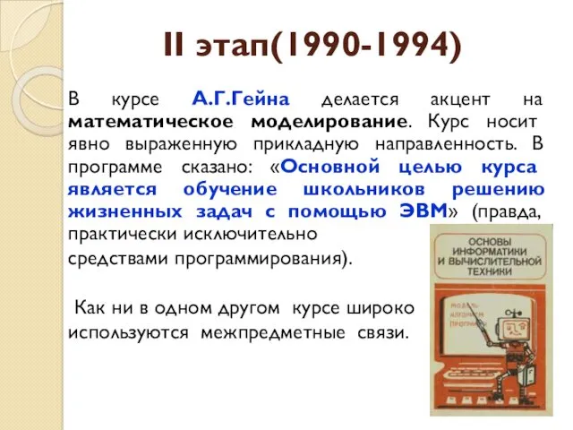 В курсе А.Г.Гейна делается акцент на математическое моделирование. Курс носит