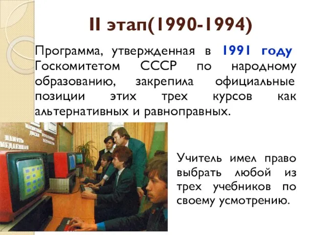 Программа, утвержденная в 1991 году Госкомитетом СССР по народному образованию,