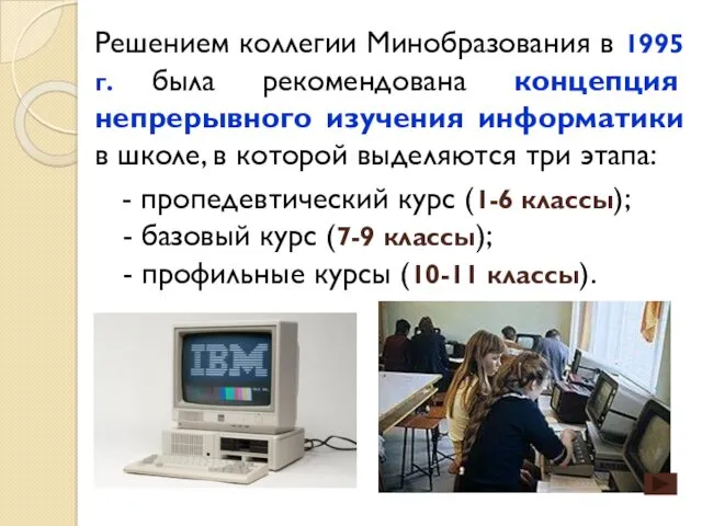 Решением коллегии Минобразования в 1995 г. была рекомендована концепция непрерывного