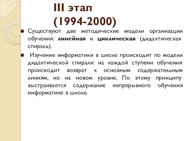 Существуют две методические модели организации обучения: линейная и циклическая (дидактическая