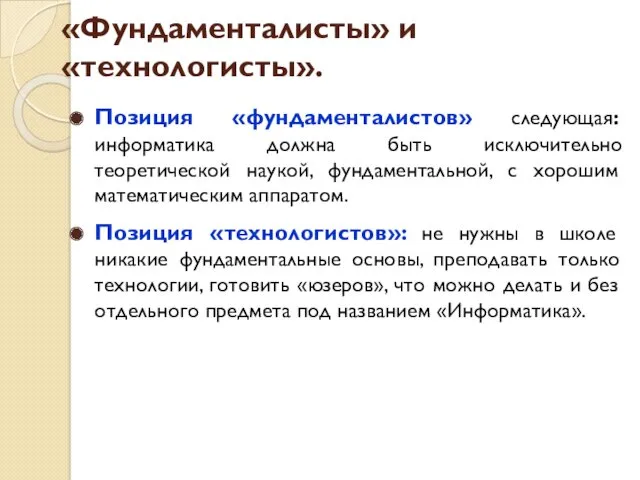 Позиция «фундаменталистов» следующая: информатика должна быть исключительно теоретической наукой, фундаментальной,