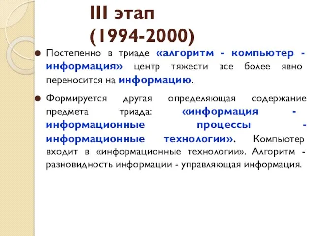 Постепенно в триаде «алгоритм - компьютер - информация» центр тяжести