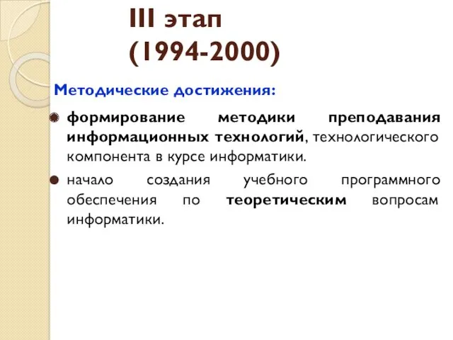 Методические достижения: формирование методики преподавания информационных технологий, технологического компонента в