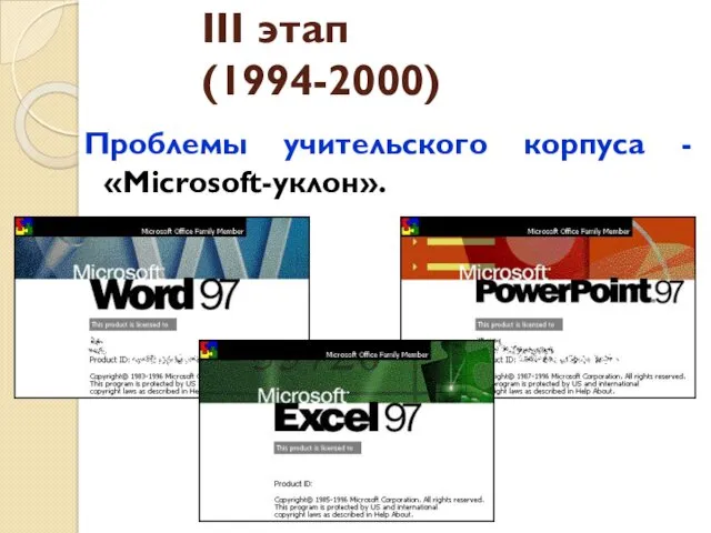 Проблемы учительского корпуса - «Microsoft-уклон». III этап(1994-2000)