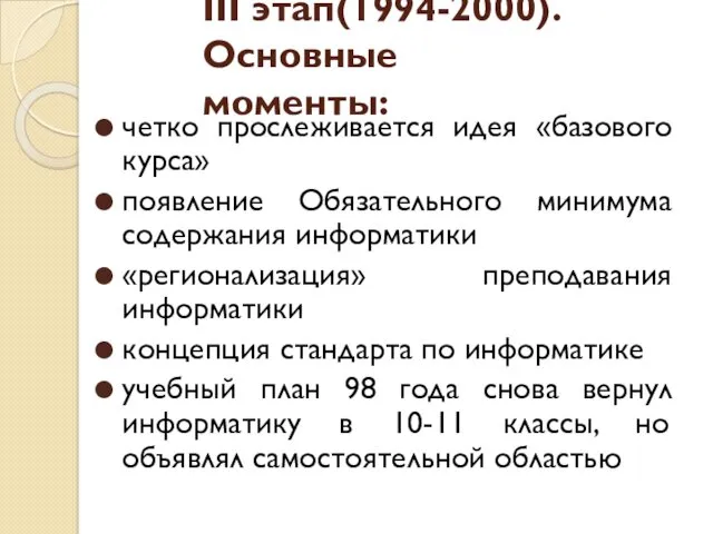 четко прослеживается идея «базового курса» появление Обязательного минимума содержания информатики