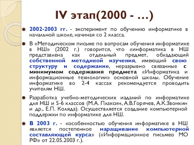 2002-2003 гг. - эксперимент по обучению информатике в начальной школе,