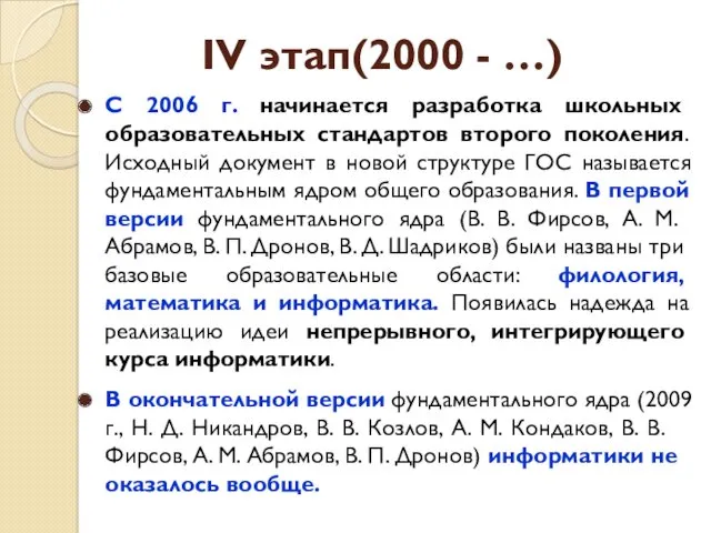 С 2006 г. начинается разработка школьных образовательных стандартов второго поколения.