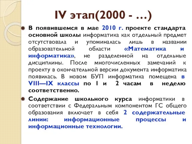 В появившемся в мае 2010 г. проекте стандарта основной школы