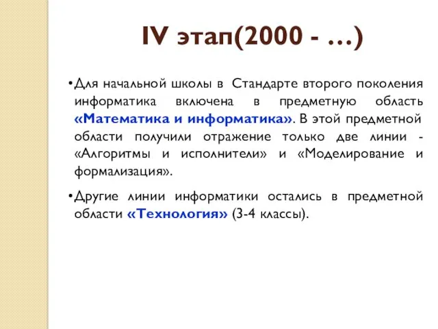 Для начальной школы в Стандарте второго поколения информатика включена в