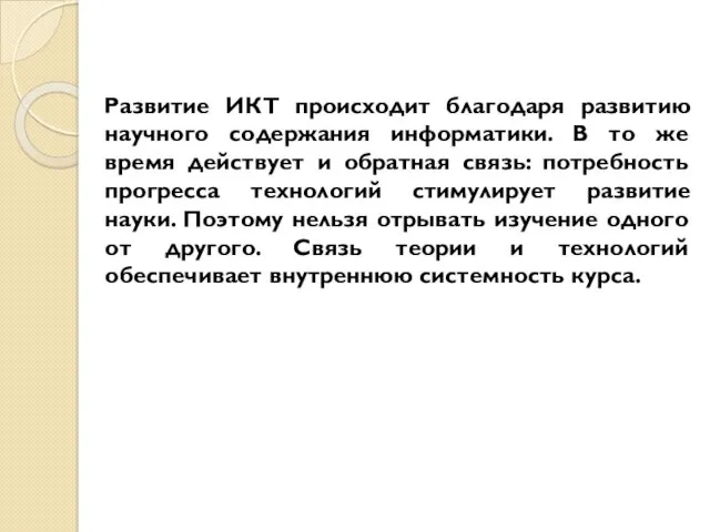 Развитие ИКТ происходит благодаря развитию научного содержания информатики. В то