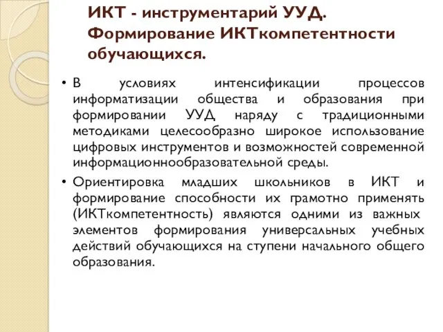 ИКТ - инструментарий УУД. Формирование ИКТ­компетентности обучающихся. В условиях интенсификации