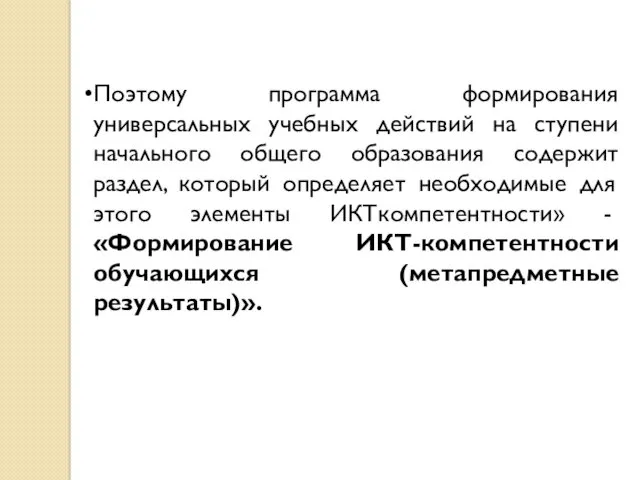 Поэтому программа формирования универсальных учебных действий на ступени начального общего