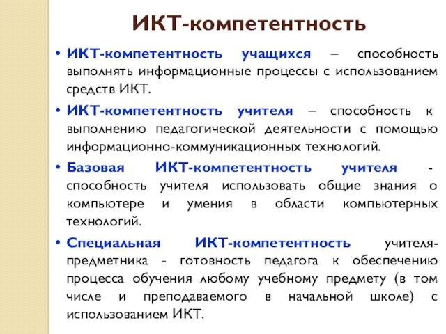 ИКТ-компетентность ИКТ-компетентность учащихся – способность выполнять информационные процессы с использованием