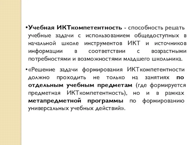 Учебная ИКТ­компетентность - способность решать учебные задачи с использованием общедоступных