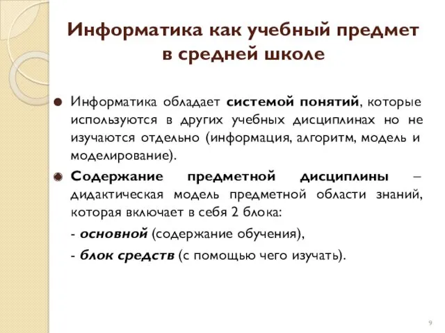 Информатика как учебный предмет в средней школе Информатика обладает системой