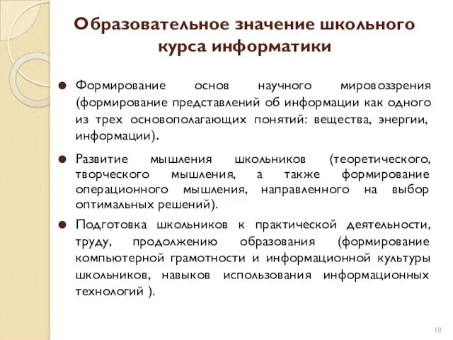 Образовательное значение школьного курса информатики Формирование основ научного мировоззрения (формирование