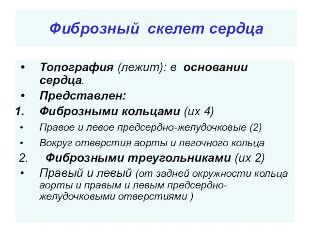 Фиброзный скелет сердца Топография (лежит): в основании сердца. Представлен: Фиброзными