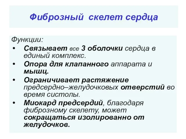 Фиброзный скелет сердца Функции: Связывает все 3 оболочки сердца в