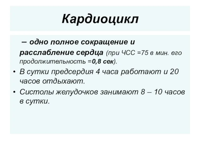 Кардиоцикл – одно полное сокращение и расслабление сердца (при ЧСС