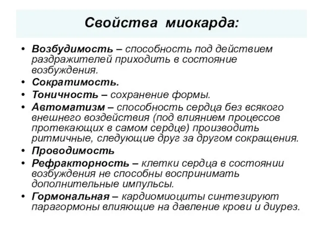 Свойства миокарда: Возбудимость – способность под действием раздражителей приходить в