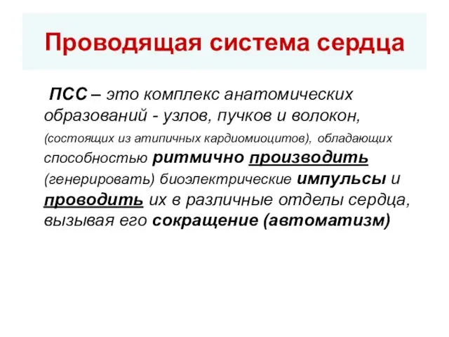 Проводящая система сердца ПСС – это комплекс анатомических образований -